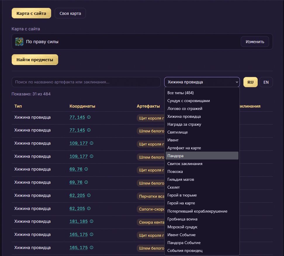 Новый инструмент: поиск артефактов и заклинаний на карте